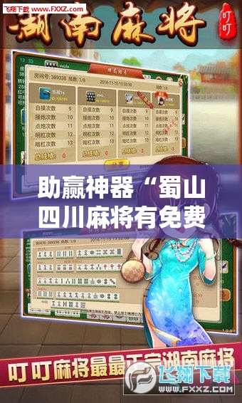 助赢神器“蜀山四川麻将有免费挂吗”开挂辅助脚本+详细开挂安装教程