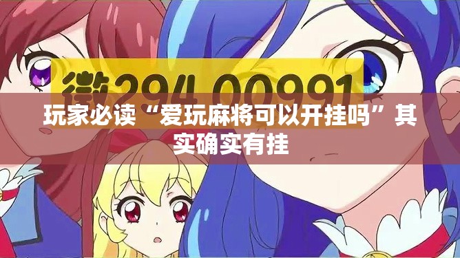 玩家必读“爱玩麻将可以开挂吗	”其实确实有挂