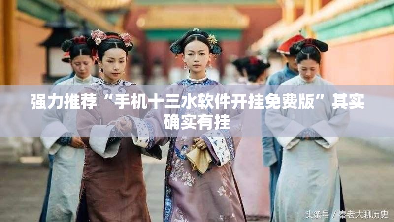 强力推荐“手机十三水软件开挂免费版”其实确实有挂
