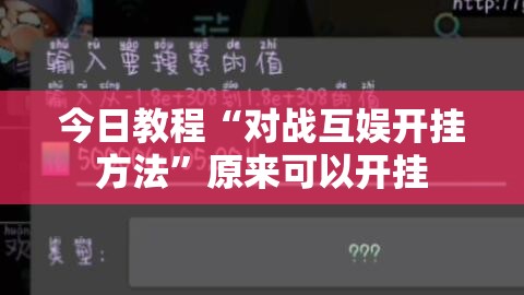 今日教程“对战互娱开挂方法”原来可以开挂