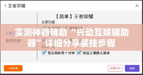 实测神器辅助“兴动互娱辅助器”详细分享装挂步骤