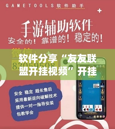 软件分享“友友联盟开挂视频”开挂(透视)最新辅助详细