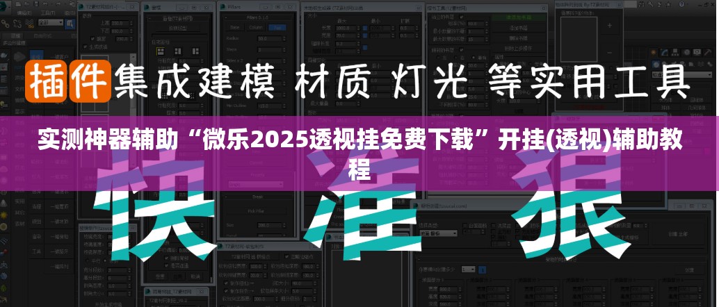 实测神器辅助“微乐2025透视挂免费下载”开挂(透视)辅助教程