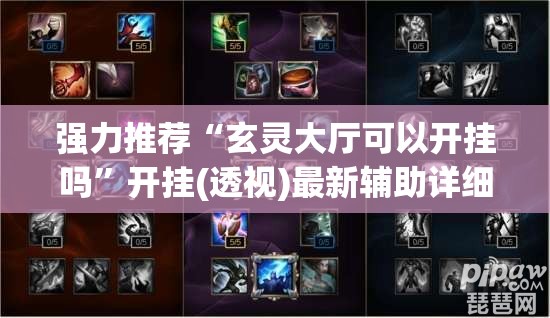 强力推荐“玄灵大厅可以开挂吗”开挂(透视)最新辅助详细
