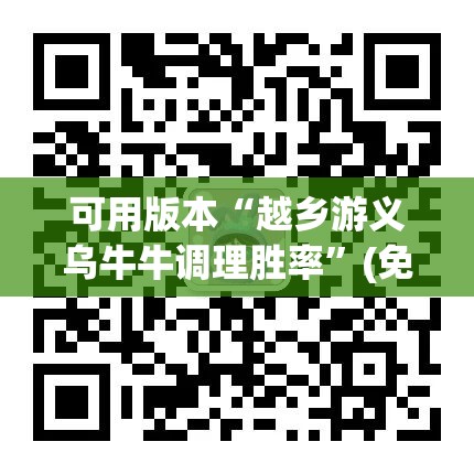 可用版本“越乡游义乌牛牛调理胜率”(免费)开挂辅助教学(最新辅助开挂教程)