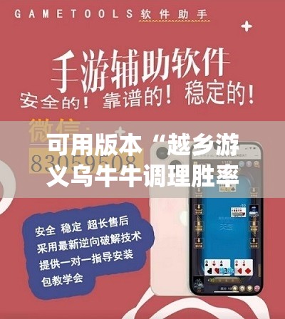 可用版本“越乡游义乌牛牛调理胜率	”(免费)开挂辅助教学(最新辅助开挂教程)