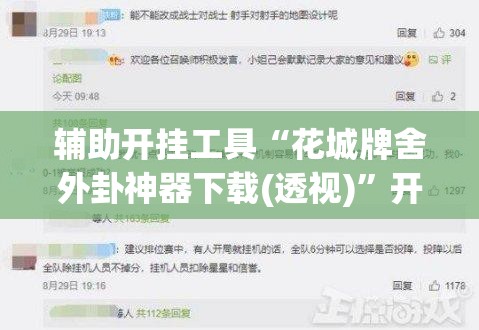 辅助开挂工具“花城牌舍外卦神器下载(透视)”开挂辅助脚本+详细开挂安装教程