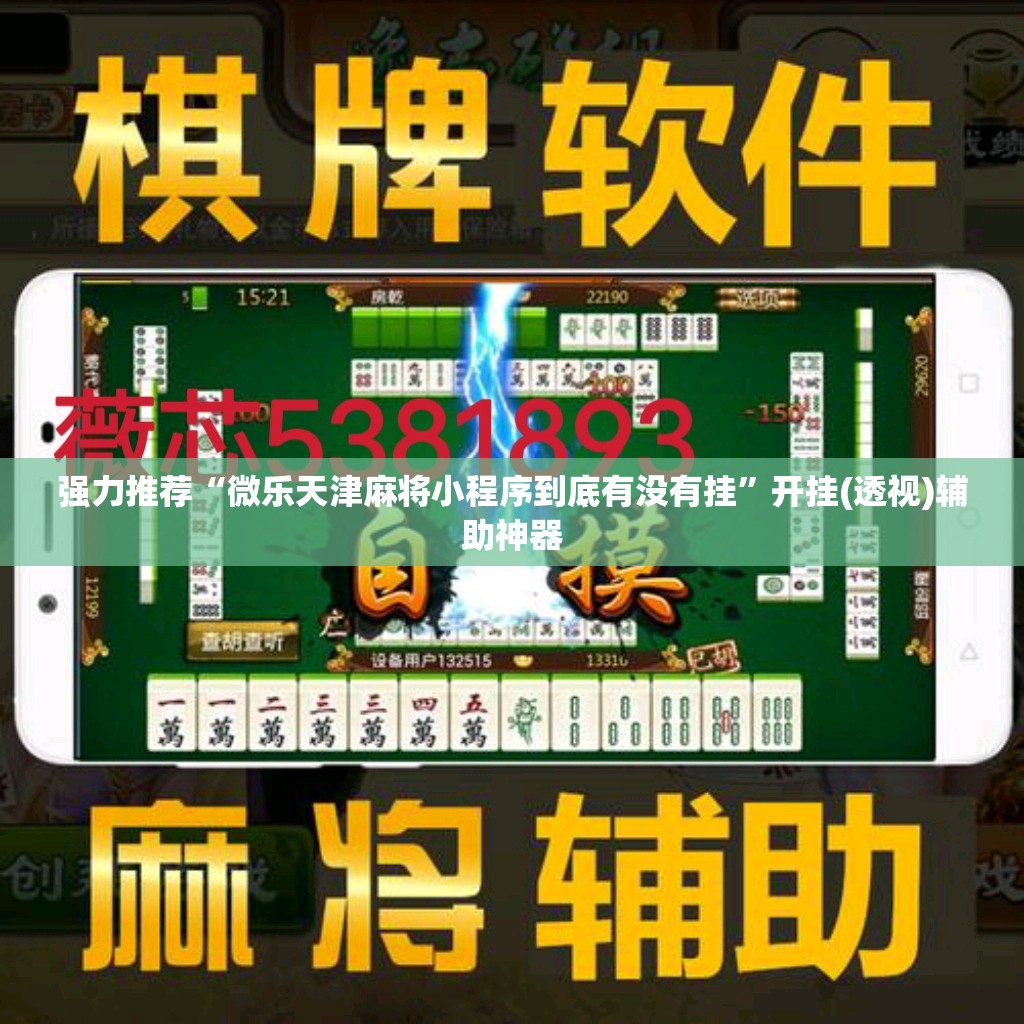 强力推荐“微乐天津麻将小程序到底有没有挂	”开挂(透视)辅助神器