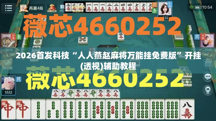 2026首发科技“人人燕赵麻将万能挂免费版”开挂(透视)辅助教程