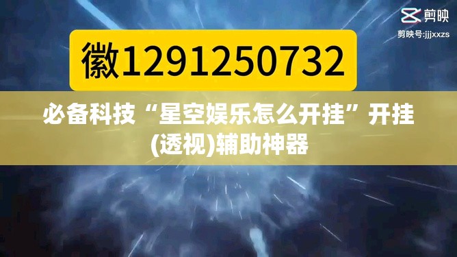 必备科技“星空娱乐怎么开挂”开挂(透视)辅助神器