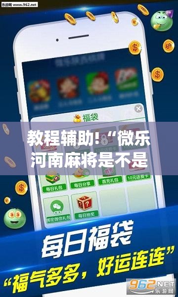 教程辅助!“微乐河南麻将是不是有挂”(透视挂)辅助下载教程
