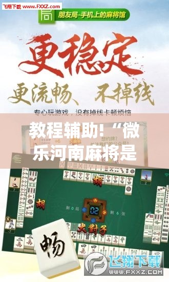 教程辅助!“微乐河南麻将是不是有挂”(透视挂)辅助下载教程