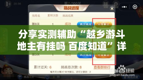 分享实测辅助“越乡游斗地主有挂吗 百度知道”详细开挂教程