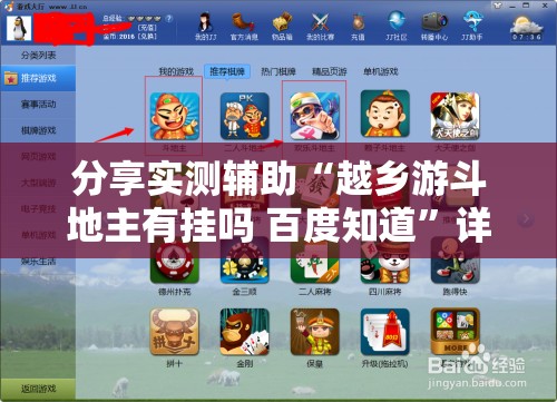 分享实测辅助“越乡游斗地主有挂吗 百度知道”详细开挂教程