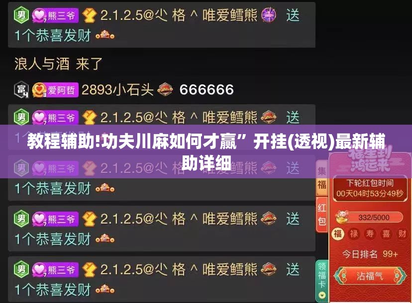 教程辅助!功夫川麻如何才赢”开挂(透视)最新辅助详细