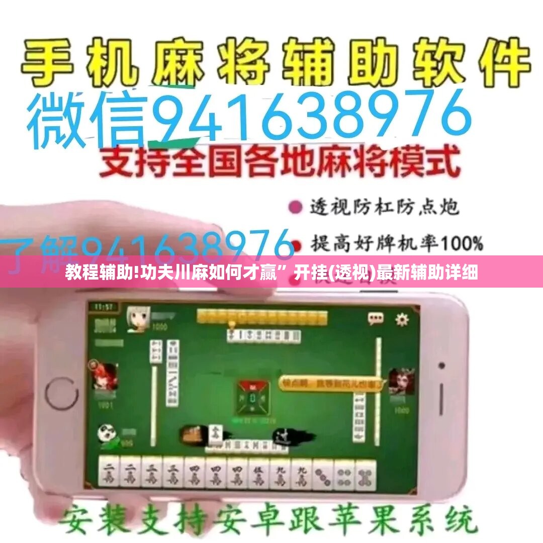 教程辅助!功夫川麻如何才赢”开挂(透视)最新辅助详细