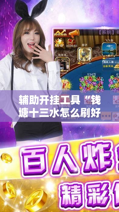 辅助开挂工具“钱塘十三水怎么刷好牌”原来可以开挂
