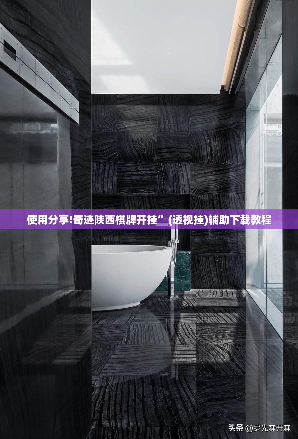 使用分享!奇迹陕西棋牌开挂”(透视挂)辅助下载教程
