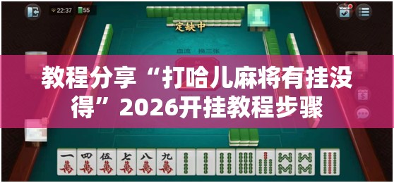 教程分享“打哈儿麻将有挂没得”2026开挂教程步骤