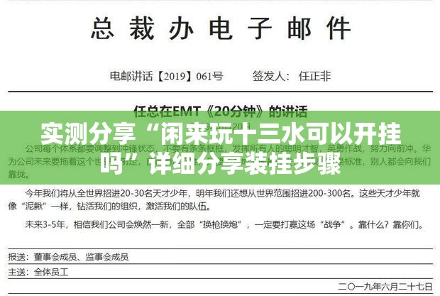 实测分享“闲来玩十三水可以开挂吗”详细分享装挂步骤