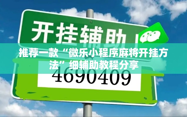 推荐一款“微乐小程序麻将开挂方法	”细辅助教程分享