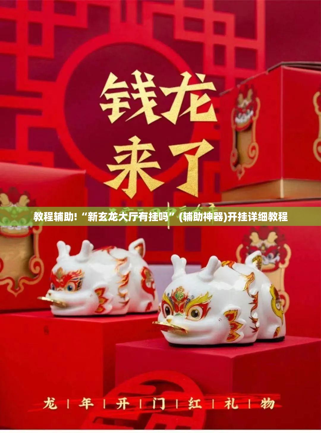 教程辅助!“新玄龙大厅有挂吗”(辅助神器)开挂详细教程