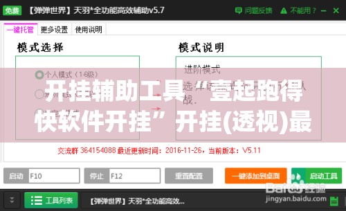 开挂辅助工具“壹起跑得快软件开挂	”开挂(透视)最新辅助详细