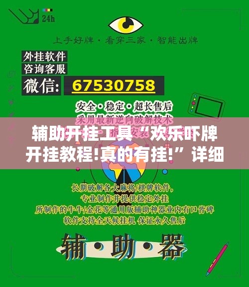 辅助开挂工具“欢乐吓牌开挂教程!真的有挂!	”详细外挂透视辅助软件教程