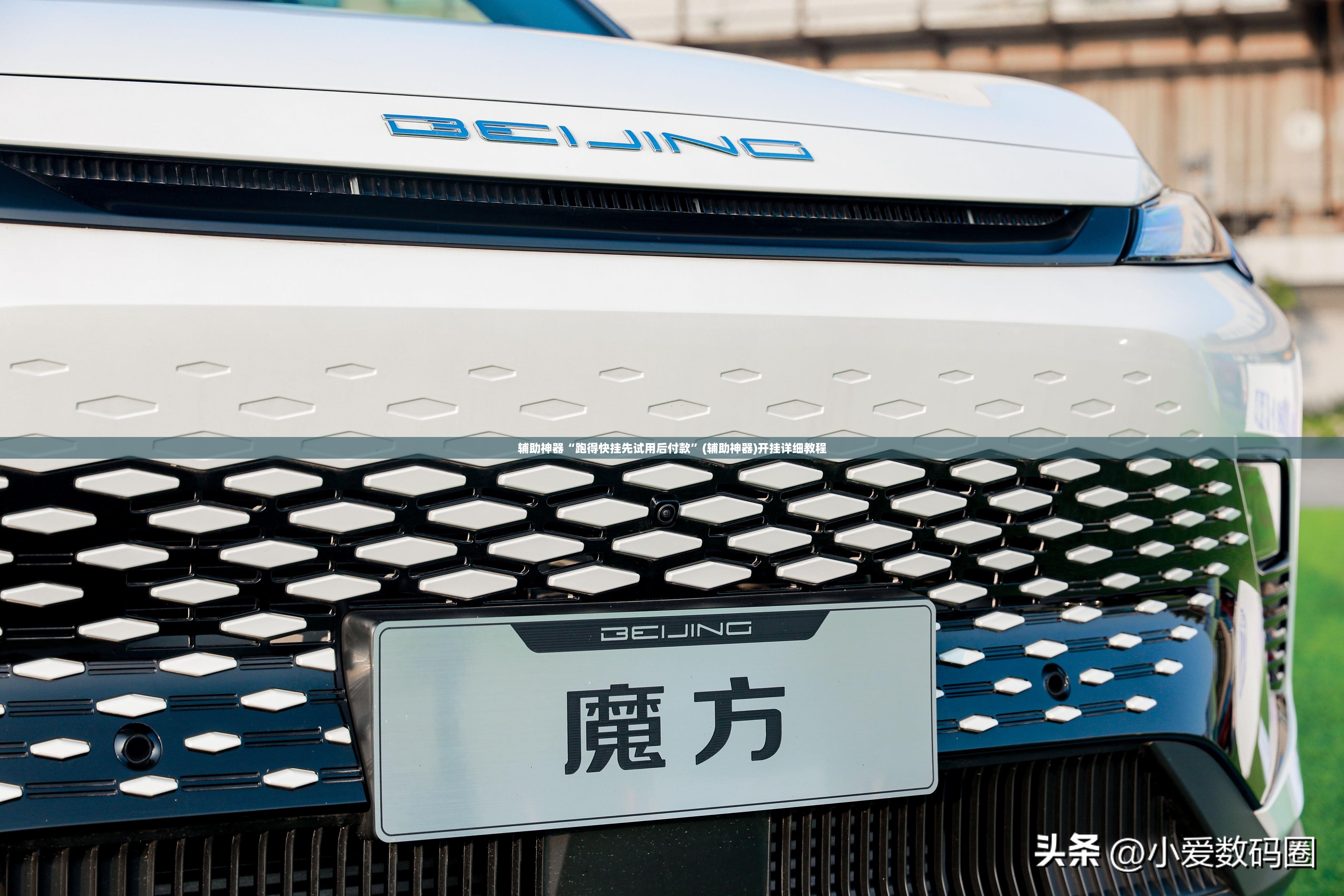 辅助神器“跑得快挂先试用后付款”(辅助神器)开挂详细教程