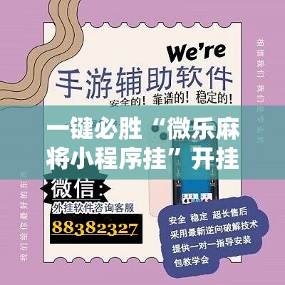 一键必胜“微乐麻将小程序挂	”开挂辅助脚本+详细开挂安装教程