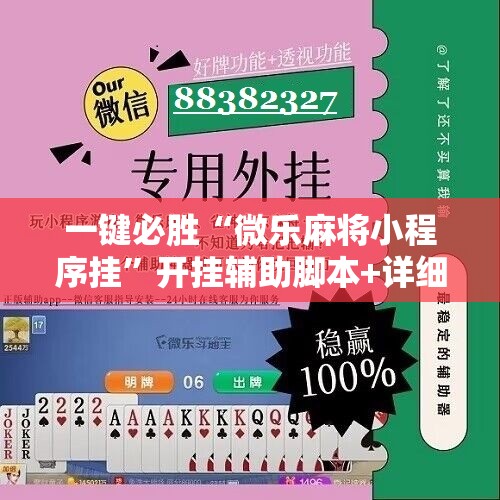 一键必胜“微乐麻将小程序挂”开挂辅助脚本+详细开挂安装教程