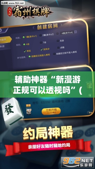 辅助神器“新漫游正规可以透视吗”(透视挂)辅助下载教程
