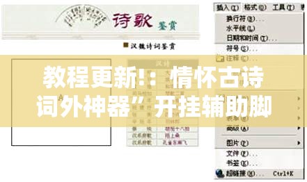 教程更新!：情怀古诗词外神器	”开挂辅助脚本+详细开挂安装教程
