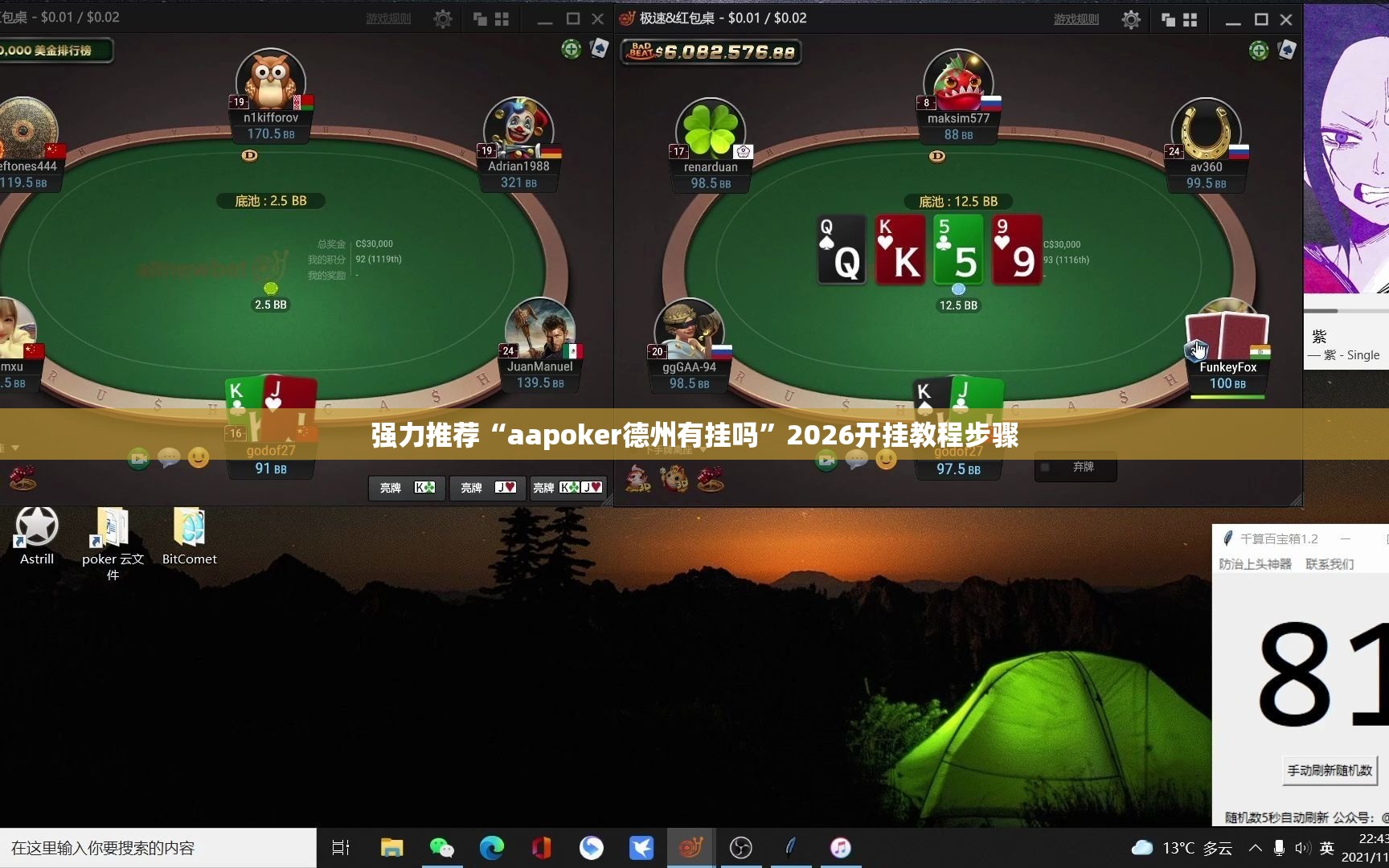 强力推荐“aapoker德州有挂吗”2026开挂教程步骤