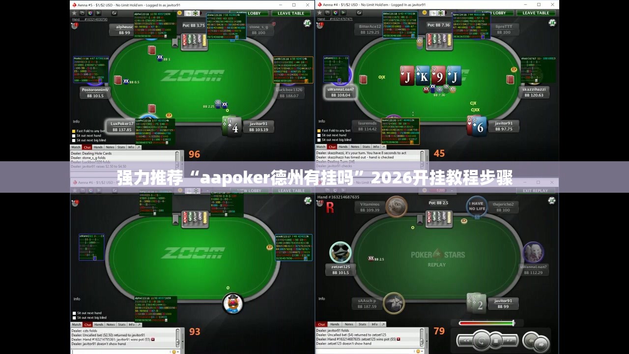强力推荐“aapoker德州有挂吗	”2026开挂教程步骤