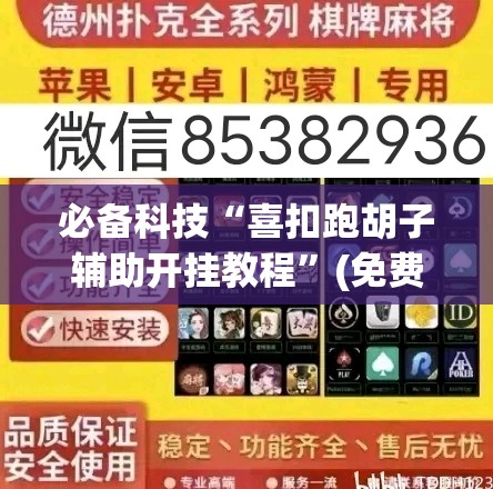 必备科技“喜扣跑胡子辅助开挂教程	”(免费)开挂辅助教学(最新辅助开挂教程)