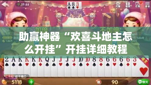 助赢神器“欢喜斗地主怎么开挂”开挂详细教程