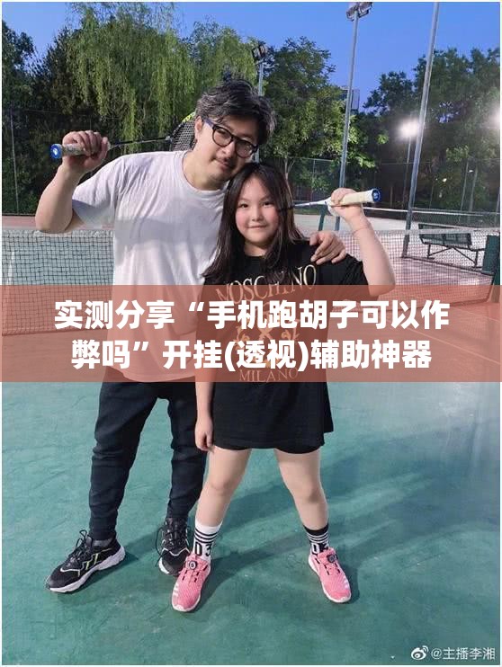 实测分享“手机跑胡子可以作弊吗	”开挂(透视)辅助神器