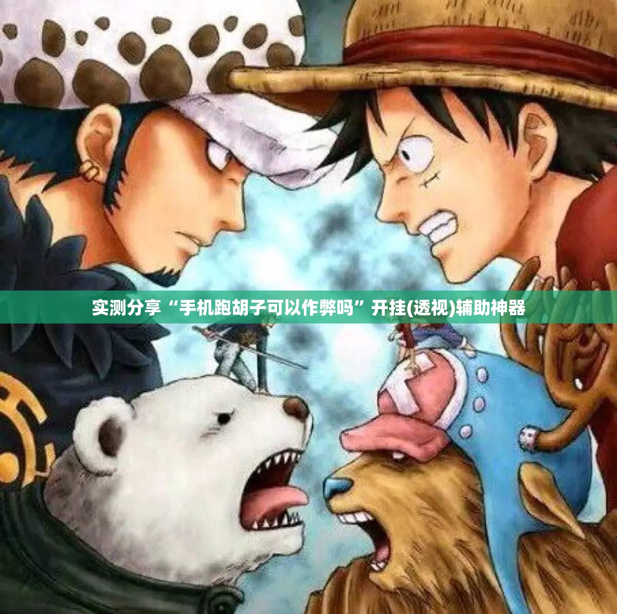 实测分享“手机跑胡子可以作弊吗”开挂(透视)辅助神器