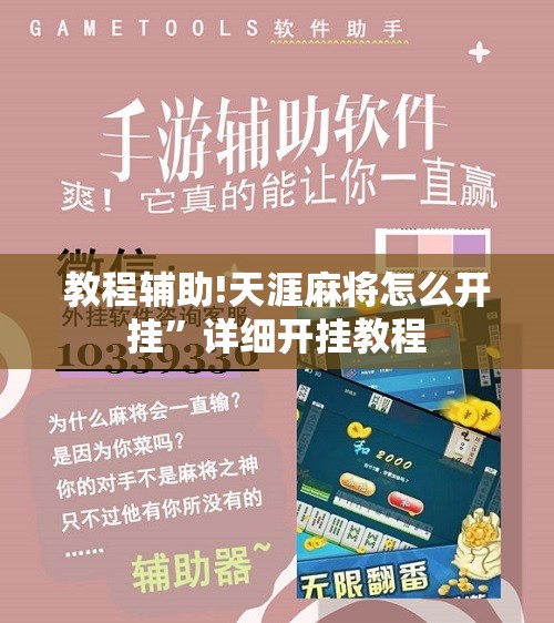 教程辅助!天涯麻将怎么开挂”详细开挂教程