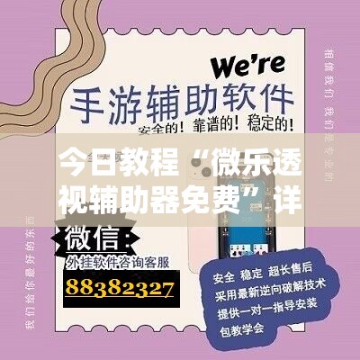 今日教程“微乐透视辅助器免费	”详细开挂教程