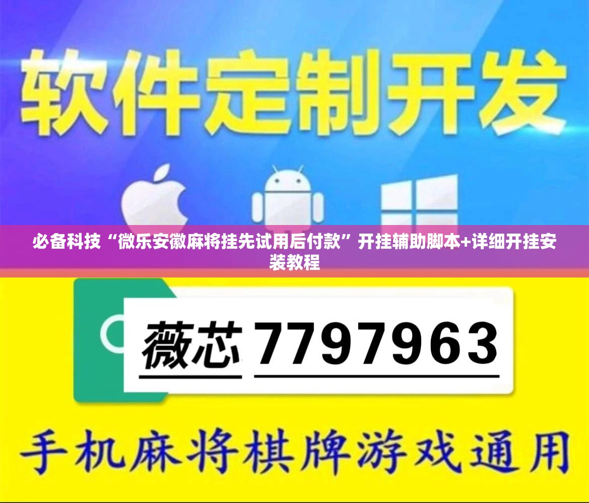 必备科技“微乐安徽麻将挂先试用后付款	”开挂辅助脚本+详细开挂安装教程