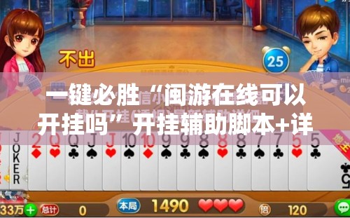 一键必胜“闽游在线可以开挂吗”开挂辅助脚本+详细开挂安装教程