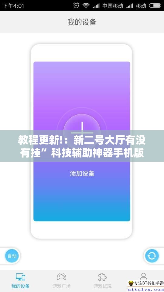 教程更新!：新二号大厅有没有挂	”科技辅助神器手机版