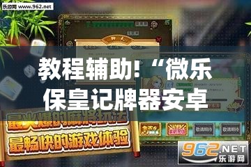 教程辅助!“微乐保皇记牌器安卓版免费”(透视)其实确实有挂