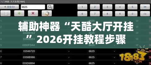 辅助神器“天酷大厅开挂	”2026开挂教程步骤