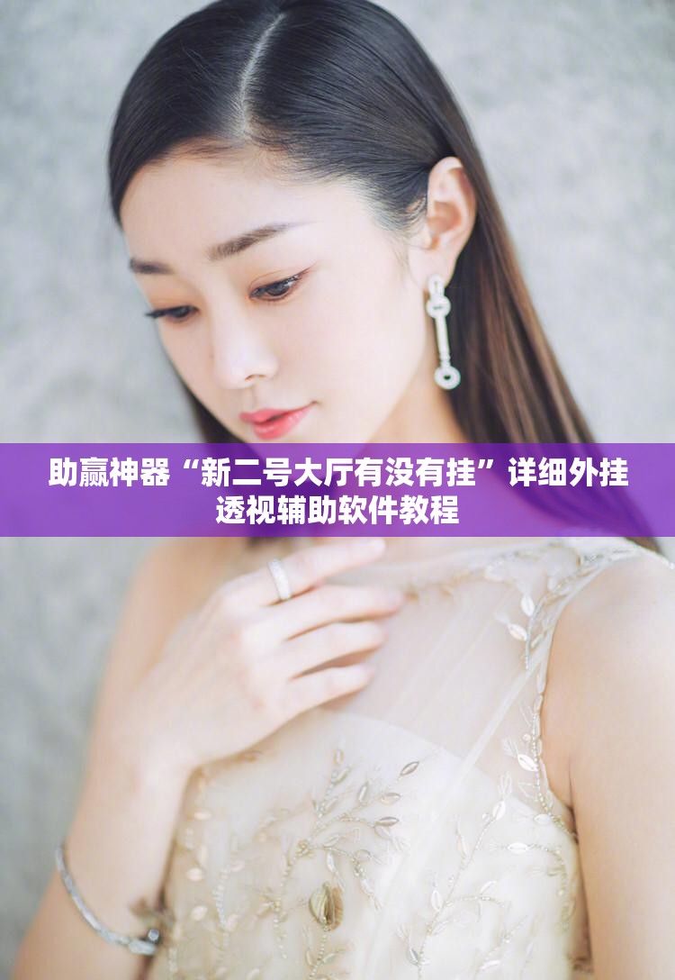 助赢神器“新二号大厅有没有挂”详细外挂透视辅助软件教程
