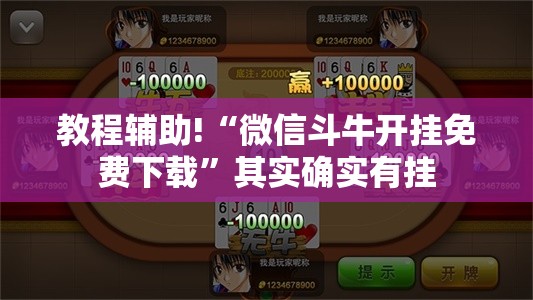教程辅助!“微信斗牛开挂免费下载”其实确实有挂