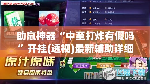 助赢神器“中至打炸有假吗”开挂(透视)最新辅助详细
