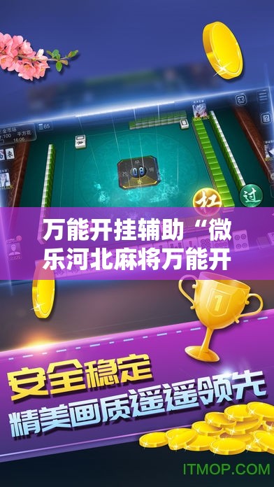 万能开挂辅助“微乐河北麻将万能开挂器通用版”详细开挂教程